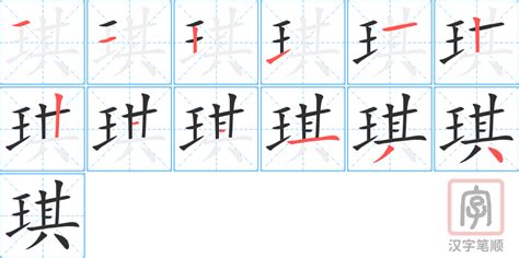 琪 意思|琪字的意思